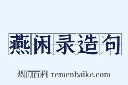 燕闲录造句是什么意思的图片